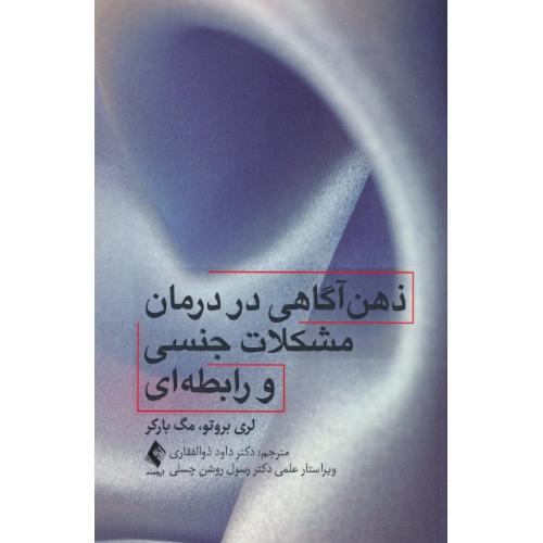 ذهن آگاهی در درمان مشکلات جنسی و رابطه ای / بروتو / ذوالفقاری / ارجمند