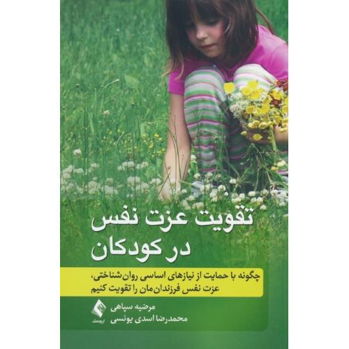 تقویت عزت نفس در کودکان / سپاهی / ارجمند