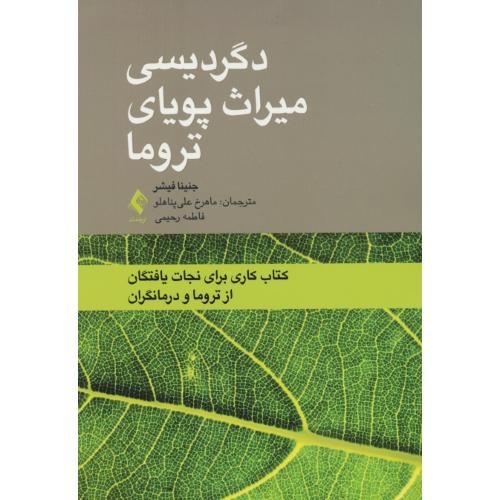 دگردیسی میراث پویای تروما / کتاب کاری برای نجات یافتگان از تروما و درمانگران / ارجمند