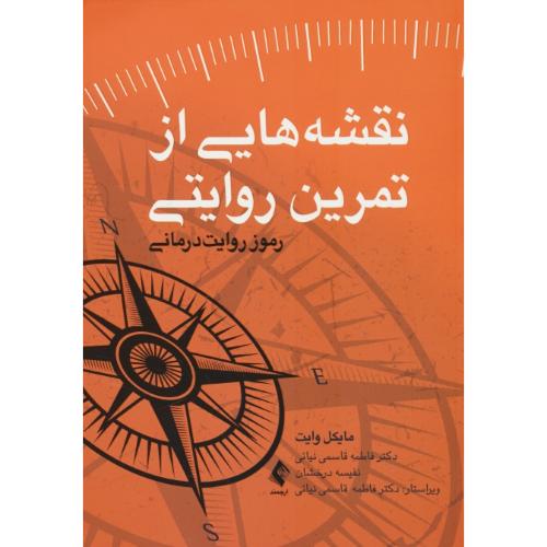 نقشه هایی از تمرین روایتی / رموز روایت درمانی / وایت / ارجمند