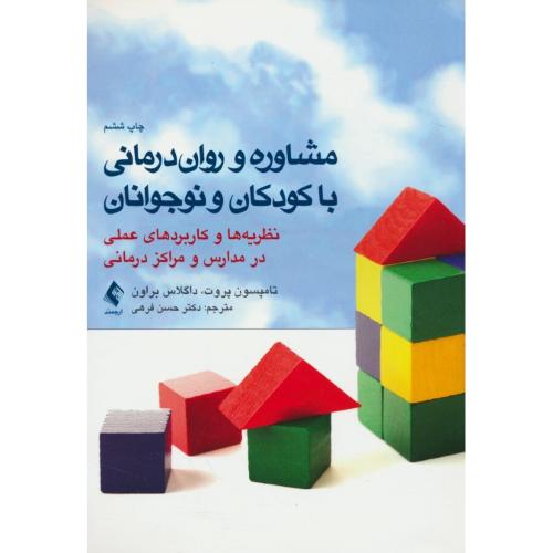 مشاوره و روان درمانی با کودکان و نوجوانان / نظریه ها و کاربردهای عملی در مدارس و مراکز درمانی / ارجمند