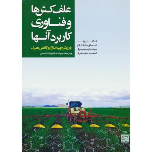 علف کش ها و فناوری کاربرد آنها با رویکرد بهینه سازی و کاهش مصرف / جهاد مشهد / ویراست 3