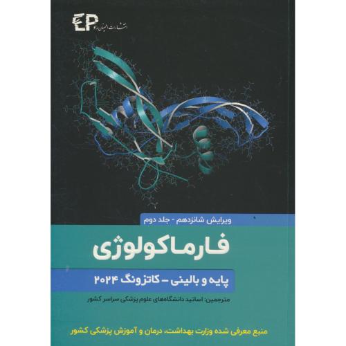 فارماکولوژی پایه و بالینی کاتزونگ (ج2) اطمینان / ویرایش 16 / 2024