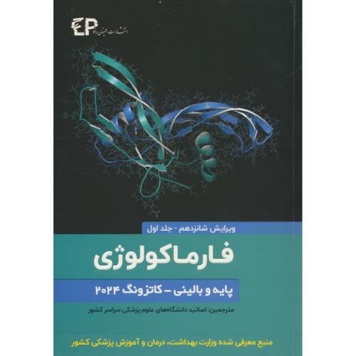 فارماکولوژی پایه و بالینی کاتزونگ (ج1) اطمینان / ویرایش 16 / 2024