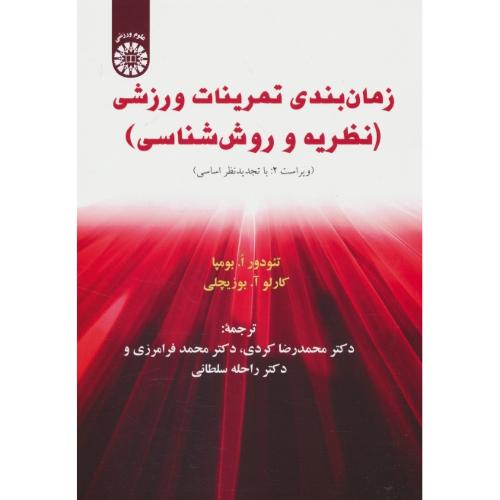 زمان بندی تمرینات ورزشی (نظریه و روش شناسی) 1208 / بومپا / کردی