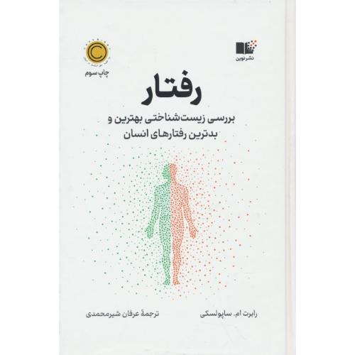 رفتار / بررسی زیست شناختی بهترین و بدترین رفتارهای انسان/ساپولسکی / شیرمحمدی