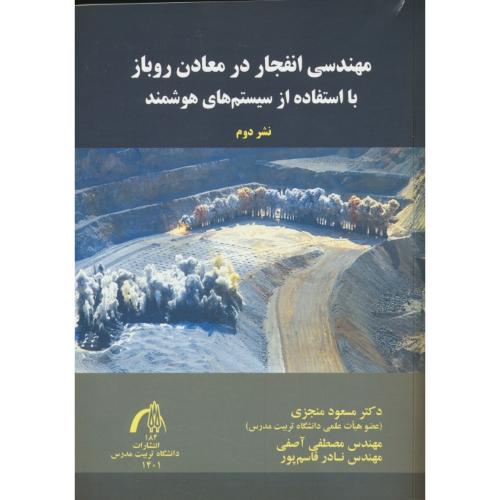 مهندسی انفجار در معادن روباز با استفاده از سیستم های هوشمند