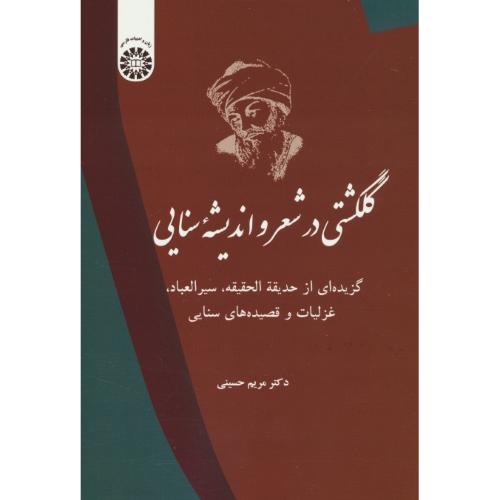 گلگشتی در شعر و اندیشه سنایی / 2475 / حسینی / سمت