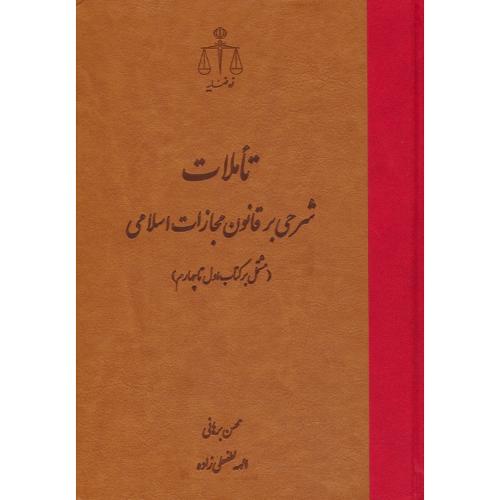 تاملات / شرحی بر قانون مجازات اسلامی مصوب 92 (مشتمل بر کتاب اول تا چهارم) برهانی