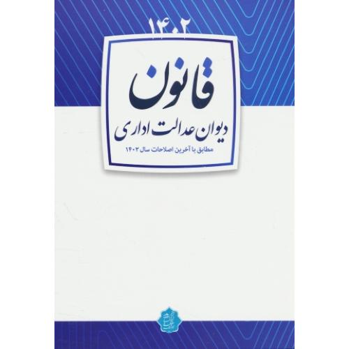 قانون دیوان عدالت اداری 1402 / داتیک /جیبی