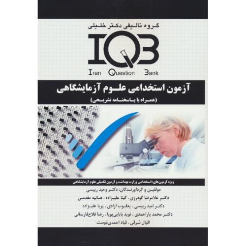 آزمون استخدامی علوم آزمایشگاهی / IQB / با پاسخ تشریحی / رییسی