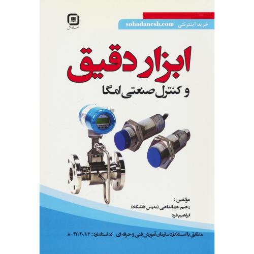 ابزار دقیق و کنترل صنعتی امگا / جهانشاهی / سها دانش