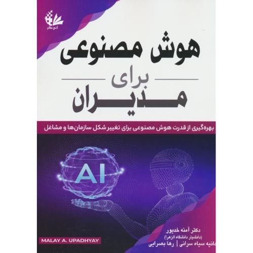 هوش مصنوعی برای مدیران / بهره گیری از هوش مصنوعی برای تغییر شکل سامزان ها و مشاغل