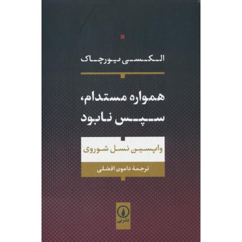 همواره مستدام، سپس نابود / واپسین نسل شوروی / یورچاک / نشرنی