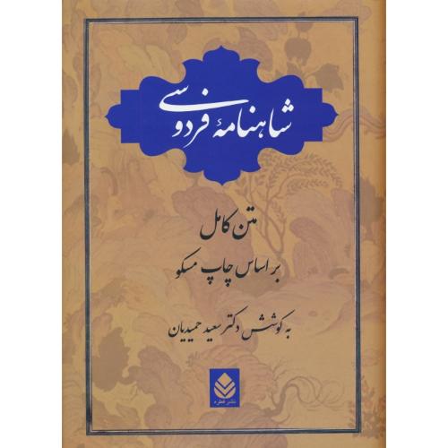 شاهنامه فردوسی / قطره / حمیدیان / وزیری / زرکوب