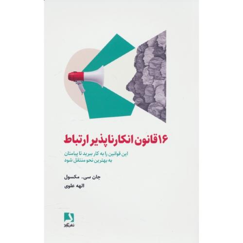 16 قانون انکارناپذیر ارتباط / مسکول / علوی / ذهن آویز