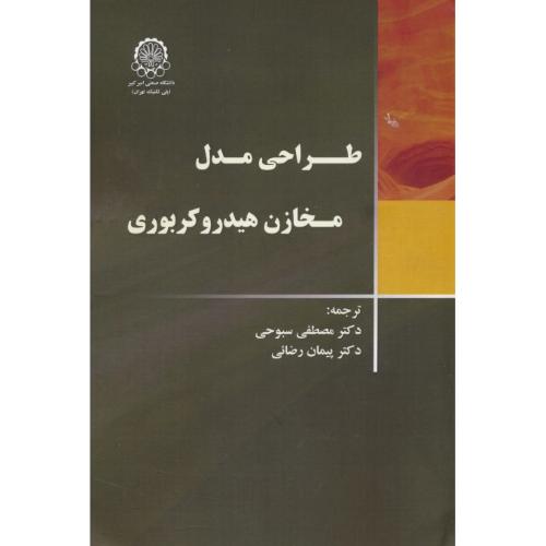 طراحی مدل مخازن هیدروکربوری / سبوحی / رضائی