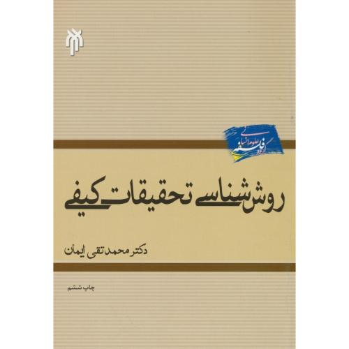 روش شناسی تحقیقات کیفی / ایمان / پژوهشگاه حوزه و دانشگاه