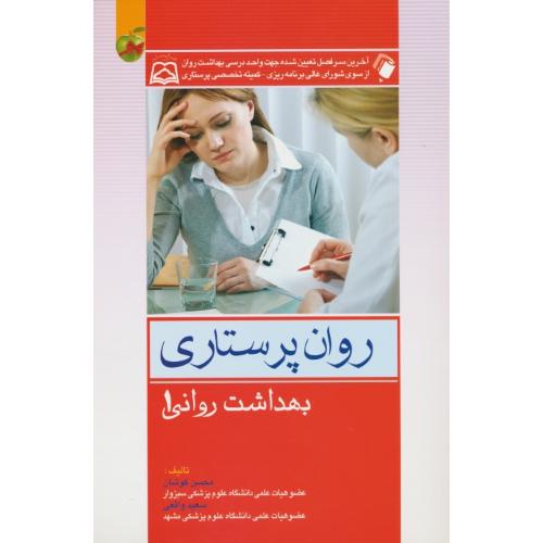 روان پرستاری / بهداشت روانی 1 / کوشان / اندیشه رفیع