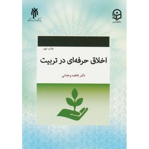 اخلاق حرفه ای در تربیت / وجدانی