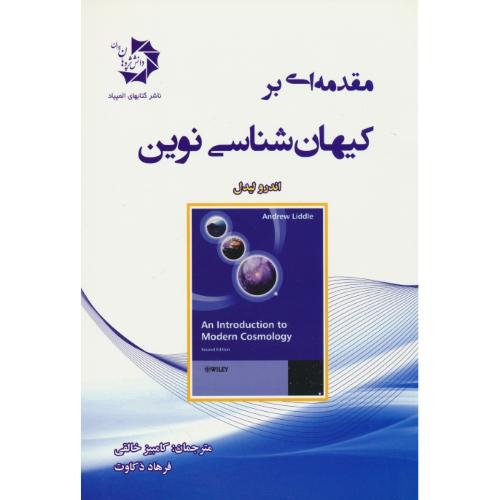 مقدمه ای بر کیهان شناسی نوین / لیدل / خالقی / ذکاوت