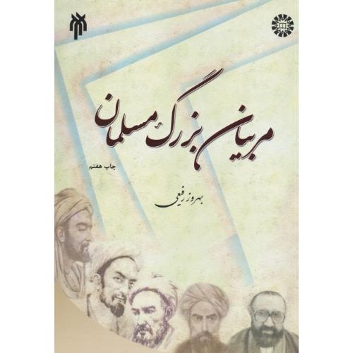 مربیان بزرگ مسلمان / 1593 / تلخیص جلد 1-5 آرای دانشمندان مسلمان در تعلیم و تربیت