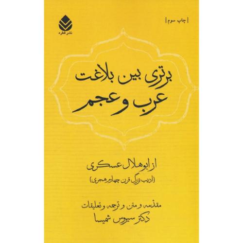 برتری بین بلاغت عرب و عجم / عسکری / شمیسا