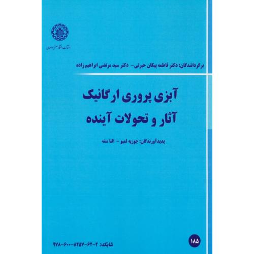 آبزی پروری ارگانیک آثار و تحولات آینده / لمبو / حیرتی / صنعتی اصفهان