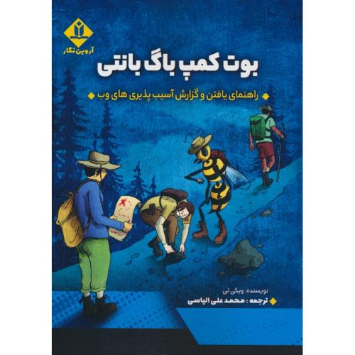 بوت کمپ باگ بانتی / راهنمای یافتن و گزارش آسیب پذیری های وب / آروین نگار