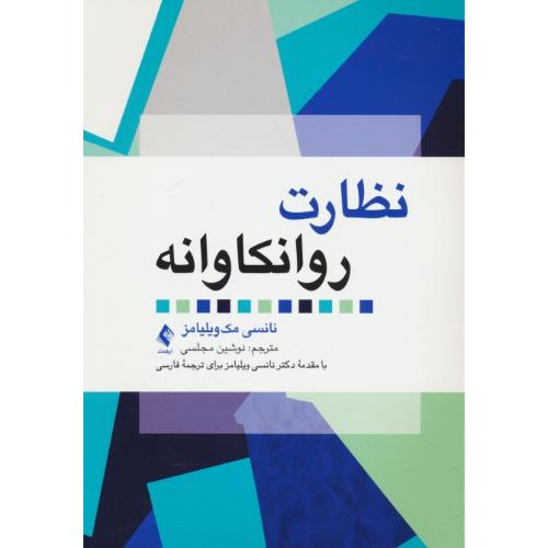 نظارت روانکاوانه / مک ویلیامز / مجلسی / ارجمند