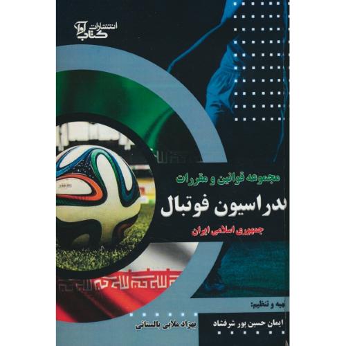 مجموعه قوانین و مقررات فدراسیون فوتبال جمهوری اسلامی ایران / حسین پور / کتاب آوا