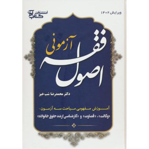 اصول فقه آزمونی / شب خیز / سلفون / آموزش مفهومی مباحث سه آزمون وکالت،قضاوت و ارشد حقوق خانواده