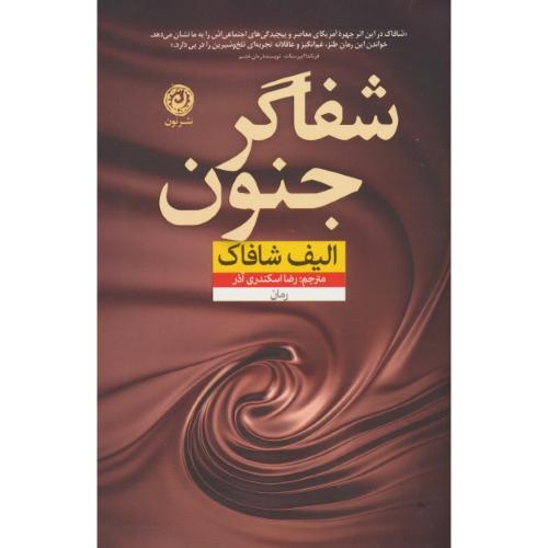 شفاگر جنون / شافاک / اسکندری آذر / نون