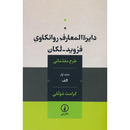 دایره المعارف روانکاوی فروید - لکان / طرح مقدماتی (ج1) الف/نشر نی