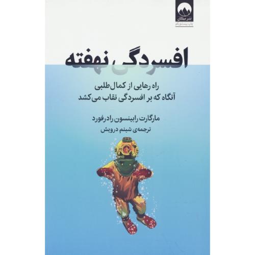 افسردگی نهفته / راه رهایی از کمال طلبی آنگاه که بر افسردگی نقاب می کشد