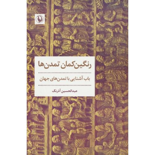 رنگین کمان تمدن ها / باب آشنایی با تمدن های جهان / آذرنگ / مروارید