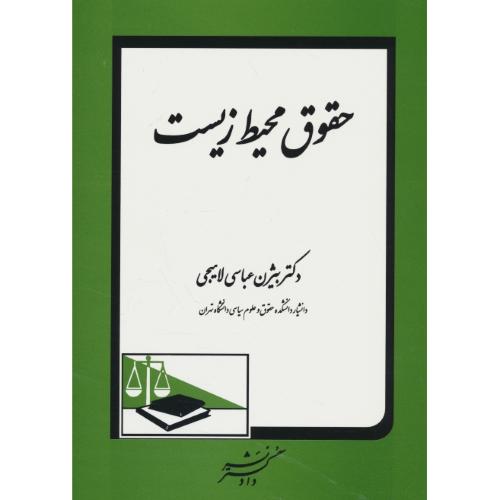 حقوق محیط زیست / عباسی لاهیجی / دادگستر