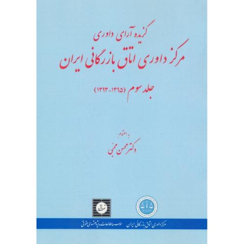 گزیده آرای داوری مرکز داوری اتاق ایران (3ج) 1395-1383 /شهردانش