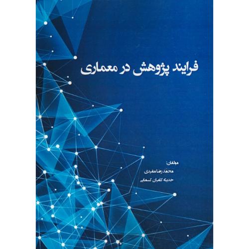 فرایند پژوهش در معماری/الگوی تدوین:پروپوزال،پایان نامه،دفاعیه،مقاله/مفیدی/سیمای دانش