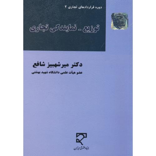 توزیع ـ نمایندگی تجاری / دوره قراردادهای تجاری 2 / شافع / میزان