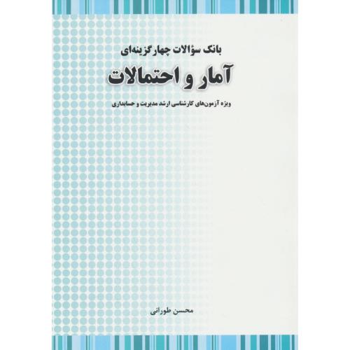 بانک سوالات چهارگزینه ای آمار و احتمالات / ارشد مدیریت و حسابداری / طورانی / نگاه دانش