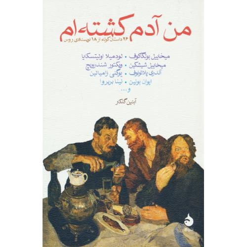 من آدم کشته ام / 26 داستان کوتاه از 18 نویسنده روس / ماهی