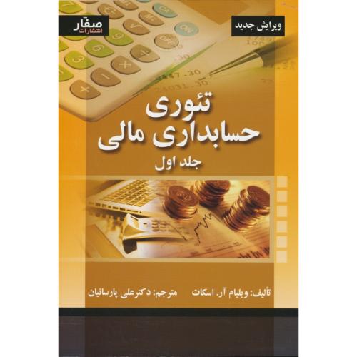 تئوری حسابداری مالی (ج1) اسکات / پارسائیان / صفار / ویرایش جدید