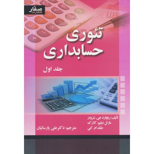 تئوری حسابداری (ج1) شرودر / پارسائیان / صفار