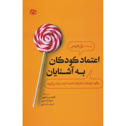 اعتماد کودکان به آشنایان / چگونه کودکان از اطرافیان اعتماد کردن را یاد می گیرند / جوانه رشد