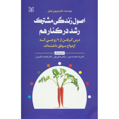 اصول زندگی مشترک: رشد در کنار هم / درس گرفتن از 9 زوجی که ازدواج موفق داشته اند