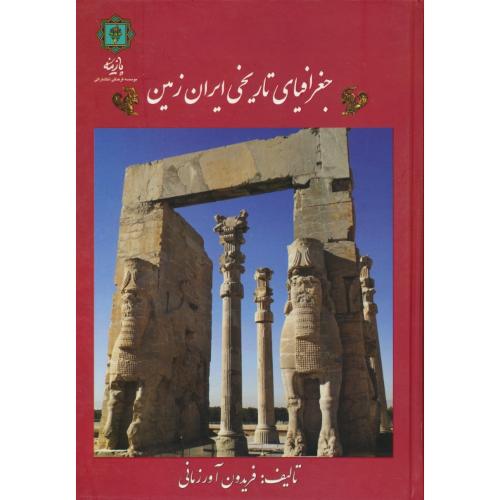 جغرافیای تاریخی ایران زمین / آورزمانی / پازینه