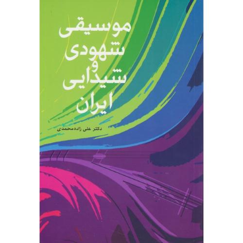 موسیقی شهودی و شیدایی ایران / زاده محمدی / شباهنگ