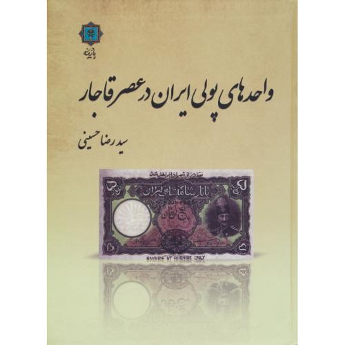 واحدهای پولی ایران در عصر قاچار / حسینی / پازینه