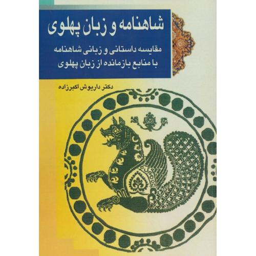 شاهنامه و زبان پهلوی/مقایسه داستانی و زبانی شاهنامه با منابع بازمانده از زبان پهلوی